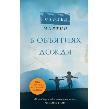 В объятиях дождя.
