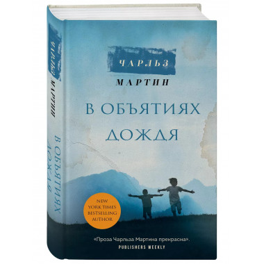 В объятиях дождя.