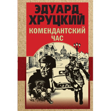 Комендантский час.