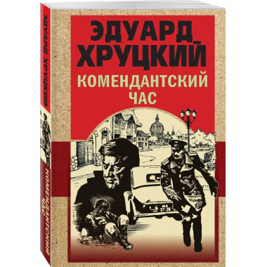 Комендантский час.