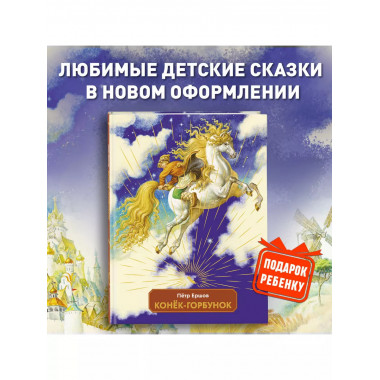 Конек-горбунок (ил. И. Егунов).