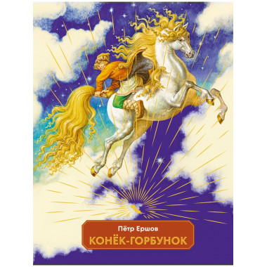 Конек-горбунок (ил. И. Егунов).