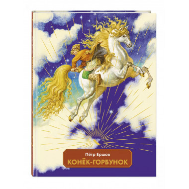 Конек-горбунок (ил. И. Егунов).
