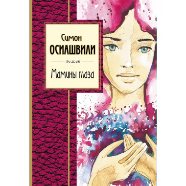 Мамины глаза.