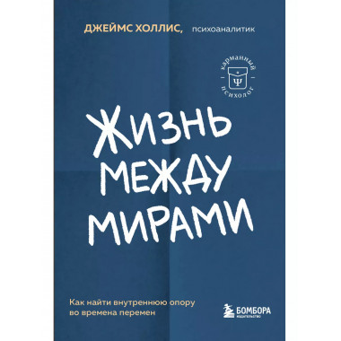 Жизнь между мирами. Как найти внутреннюю опору во времена пе