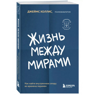 Жизнь между мирами. Как найти внутреннюю опору во времена пе