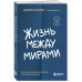 Жизнь между мирами. Как найти внутреннюю опору во времена пе