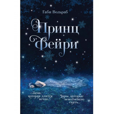 Принц фейри