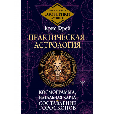 Практическая астрология. Космограмма, натальная карта. Соста
