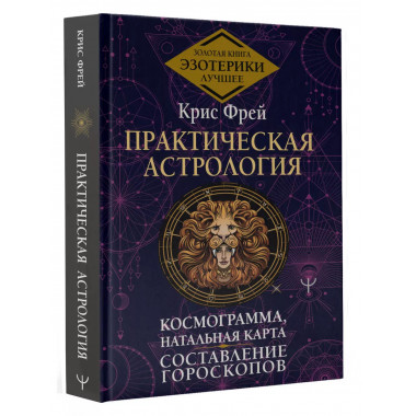 Практическая астрология. Космограмма, натальная карта. Соста