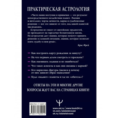 Практическая астрология. Космограмма, натальная карта. Соста