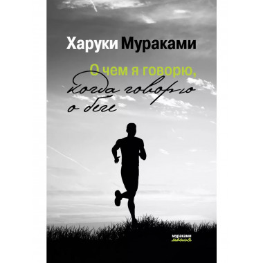 О чем я говорю, когда говорю о беге.