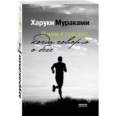 О чем я говорю, когда говорю о беге.