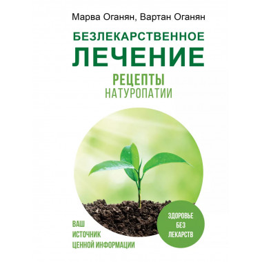 Безлекарственное лечение. Рецепты натуропатии.