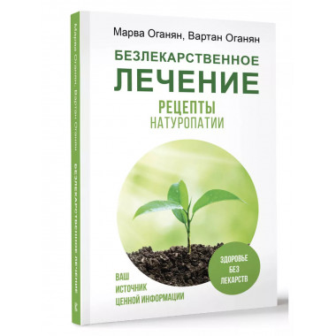 Безлекарственное лечение. Рецепты натуропатии.