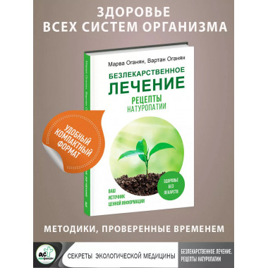 Безлекарственное лечение. Рецепты натуропатии.