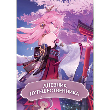 Дневник Путешественника.