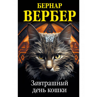 Завтрашний день кошки.