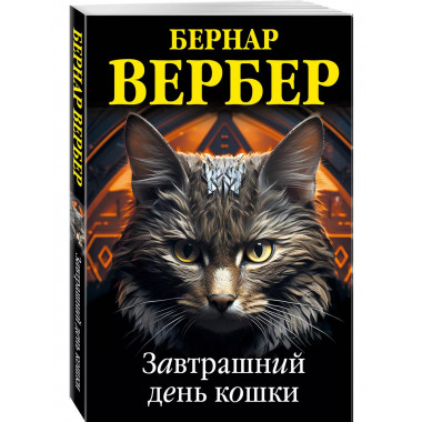 Завтрашний день кошки.