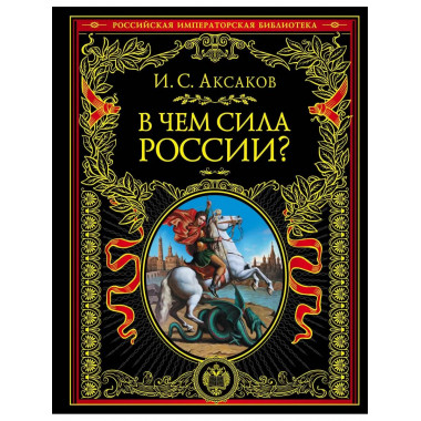 В чем сила России?.