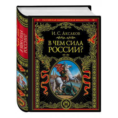 В чем сила России?.