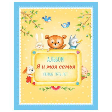 Альбом Я и моя семья . Первые пять лет (мальчик).