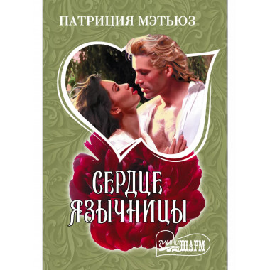 Сердце язычницы.