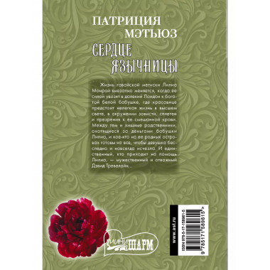 Сердце язычницы.