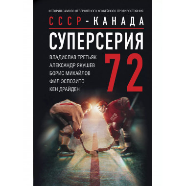 Суперсерия 72. СССР-Канада: история самого невероятного хокк