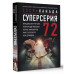 Суперсерия 72. СССР-Канада: история самого невероятного хокк