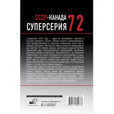 Суперсерия 72. СССР-Канада: история самого невероятного хокк