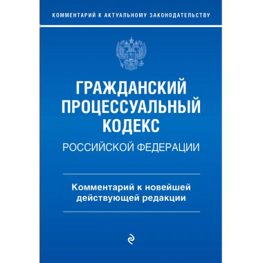 Гражданский процессуальный кодекс Российской Федерации. Комм
