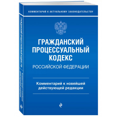 Гражданский процессуальный кодекс Российской Федерации. Комм