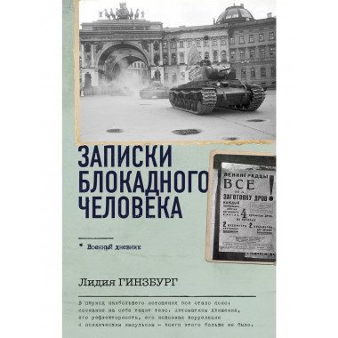 Записки блокадного человека.