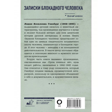 Записки блокадного человека.