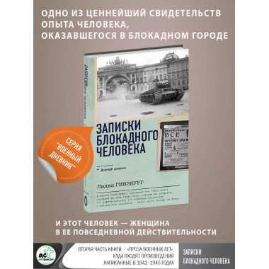Записки блокадного человека.