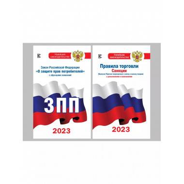 Комплект из 2-х книг: Закон РФ О защите прав потребителей