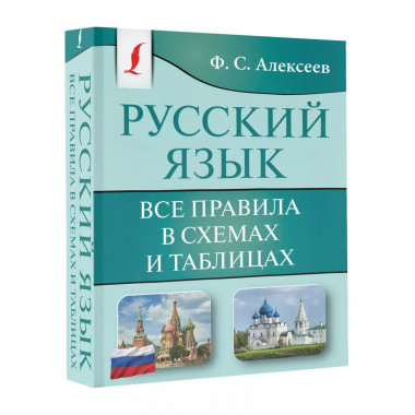 Русский язык. Все правила в схемах и таблицах.