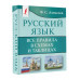 Русский язык. Все правила в схемах и таблицах.