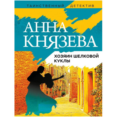 Хозяин шелковой куклы.