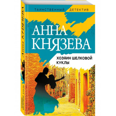 Хозяин шелковой куклы.