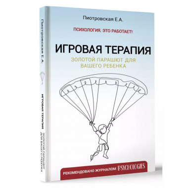 Игровая терапия. Золотой парашют для вашего ребенка.