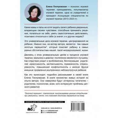 Игровая терапия. Золотой парашют для вашего ребенка.