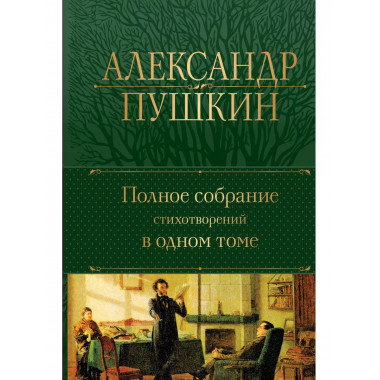 Полное собрание стихотворений в одном томе.