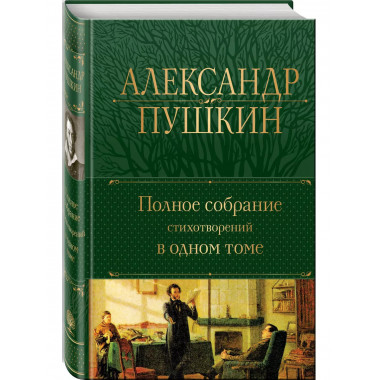 Полное собрание стихотворений в одном томе.
