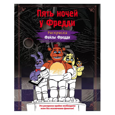 Раскраска. Пять ночей у Фредди. Файлы Фредди.