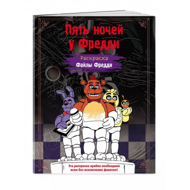 Раскраска. Пять ночей у Фредди. Файлы Фредди.