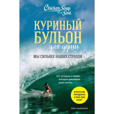 Куриный бульон для души. Мы сильнее наших страхов. 101 истор