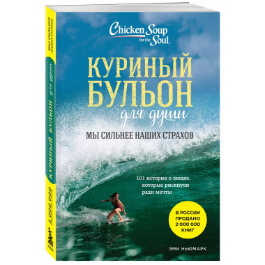 Куриный бульон для души. Мы сильнее наших страхов. 101 истор