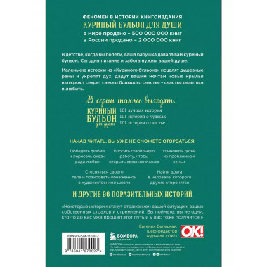 Куриный бульон для души. Мы сильнее наших страхов. 101 истор
